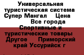 Универсальная туристическая система “Супер Мангал“ › Цена ­ 3 900 - Все города Спортивные и туристические товары » Другое   . Приморский край,Уссурийск г.